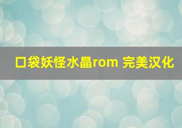 口袋妖怪水晶rom 完美汉化